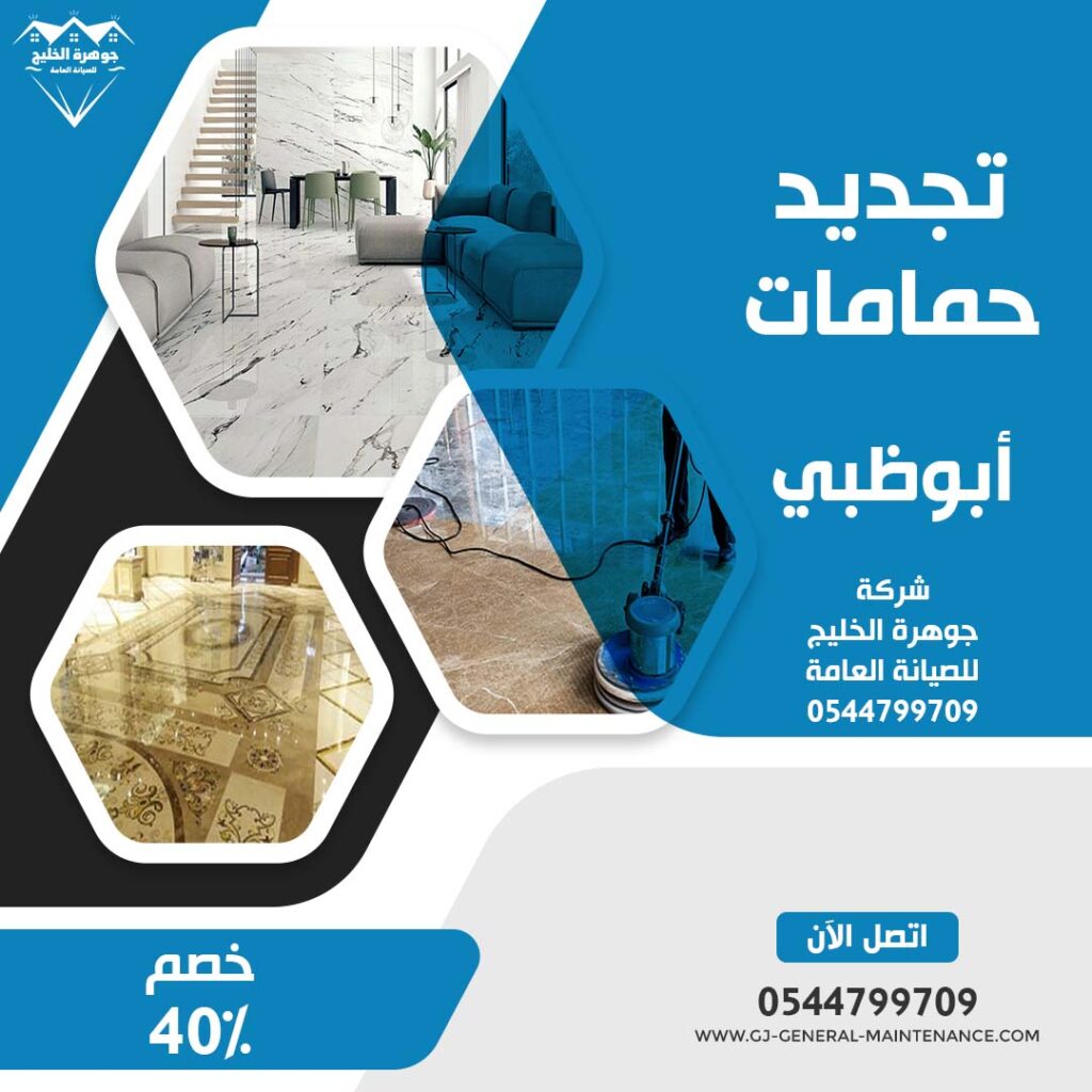 تجديد حمامات ابوظبي شركة جوهرة الخليج 0544799709