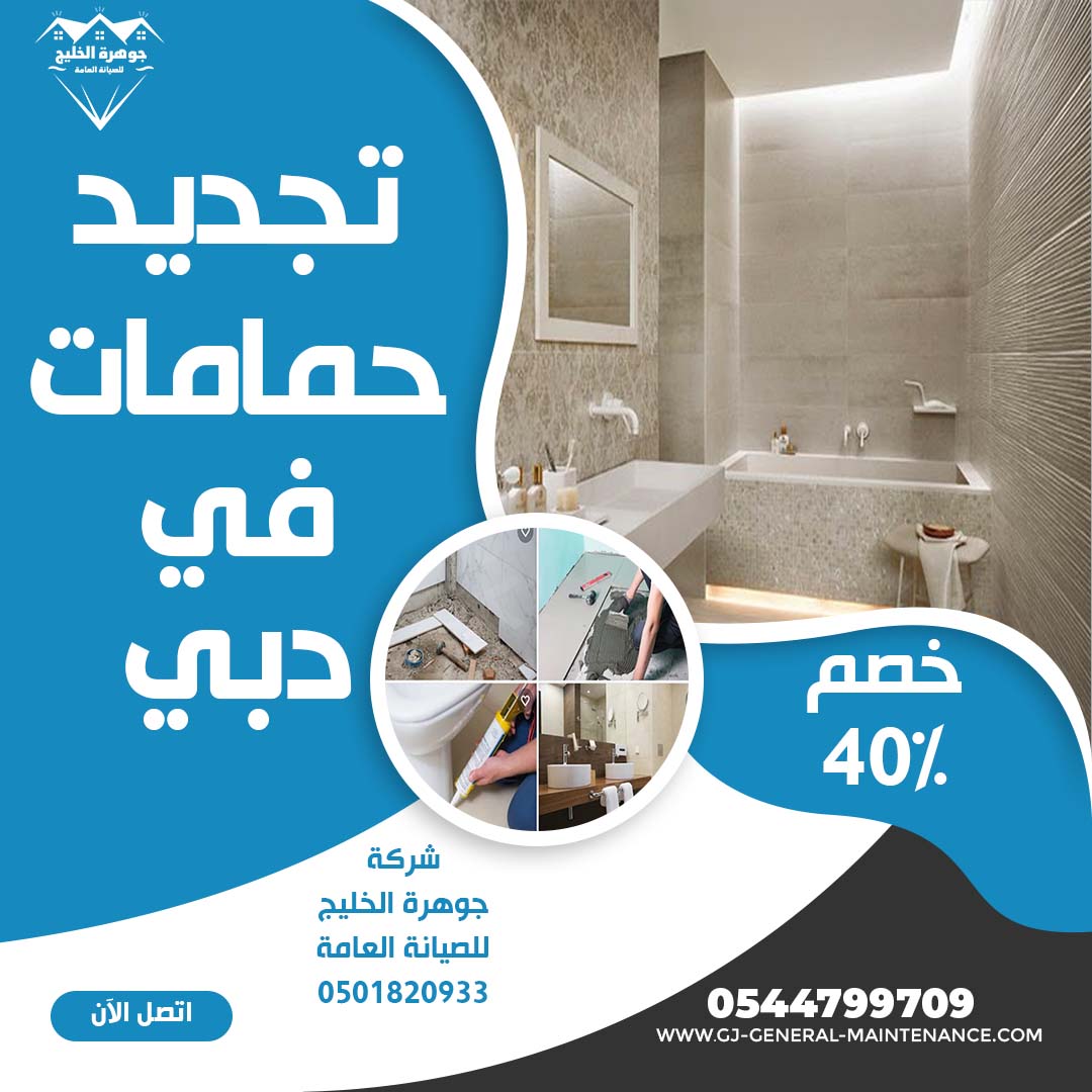 تجديد حمامات دبي شركة جوهرة الخليج 0544799709