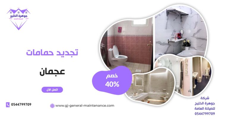 تجديد حمامات عجمان |0544799709|خصم 40%|ترميم حمامات