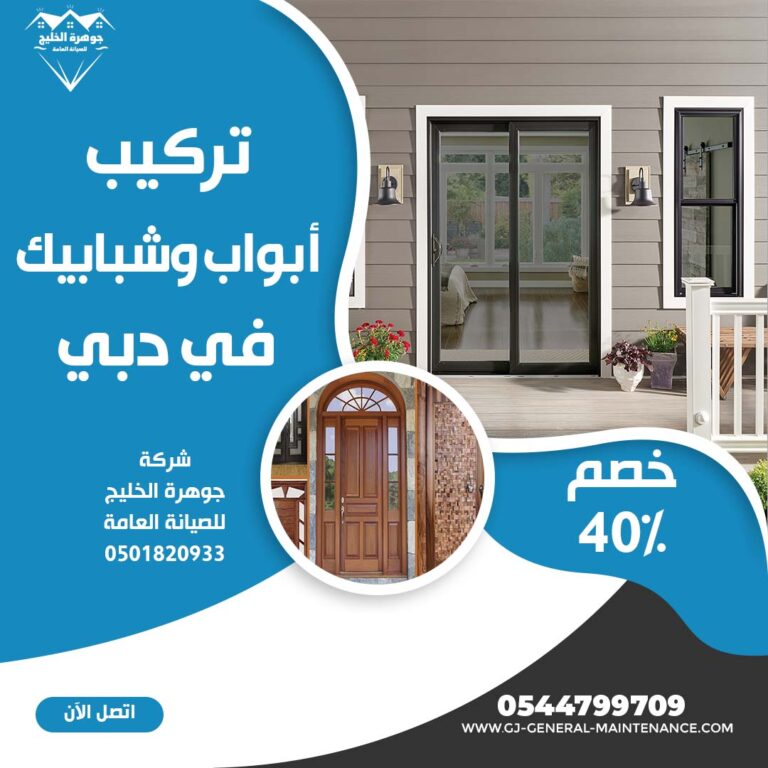 تركيب أبواب وشبابيك في دبي |0544799709|خصم 40%| الوميتال وخشب