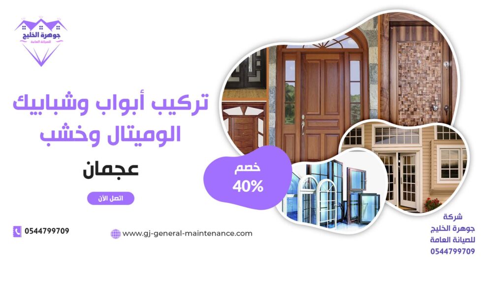 تركيب أبواب وشبابيك في عجمان شركة جوهرة الخليج 0544799709