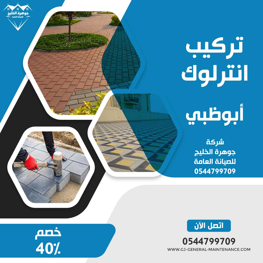 تركيب انترلوك في ابوظبي شركة جوهرة الخليج 0544799709