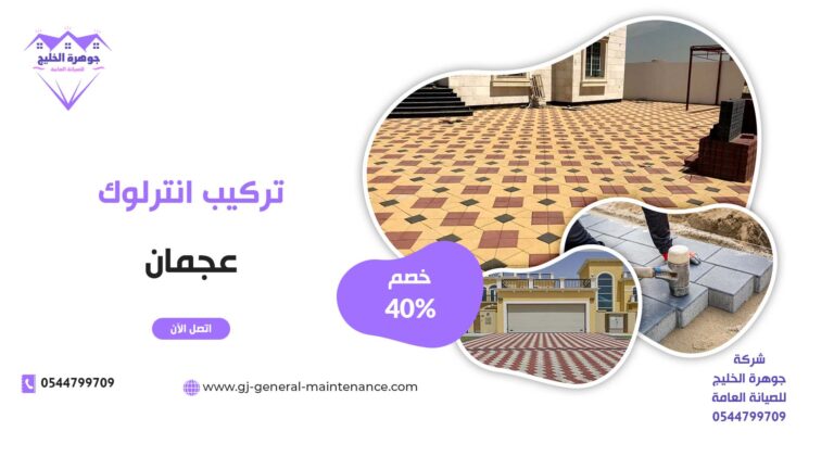 تركيب انترلوك في عجمان |0544799709| خصم 40%