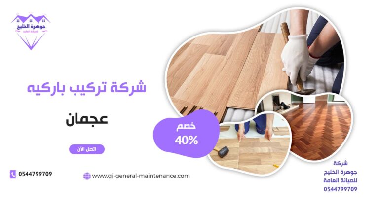 تركيب باركيه عجمان |0544799709| خصم 40%| تركيب ارضيات خشب