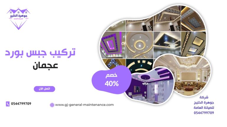 تركيب جبس بورد في عجمان |0544799709|خصم 40%|ديكور داخلي