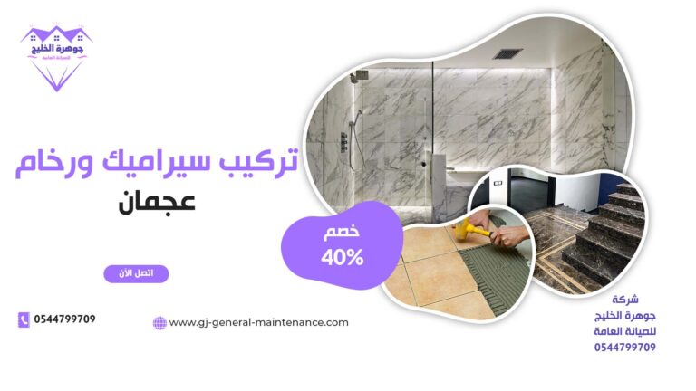 تركيب سيراميك في عجمان|0544799709|خصم 40%