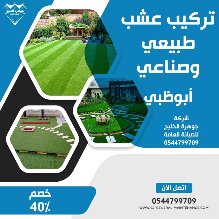 تركيب عشب صناعي ابوظبي |0544799709|خصم 40%| تصميم حدائق