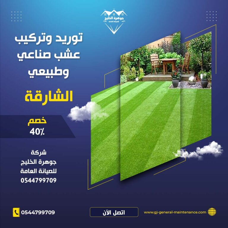 تركيب عشب صناعي الشارقة |0544799709|خصم 40%| تصميم حدائق