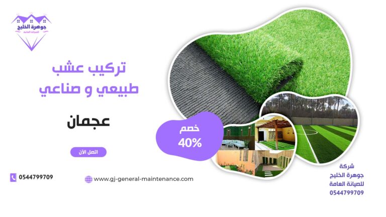 تركيب عشب صناعي عجمان |0544799709|خصم 40%| تصميم حدائق