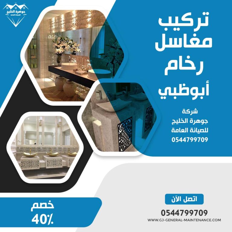 تركيب مغاسل رخام في ابوظبي |0544799709| طبيعي وصناعي