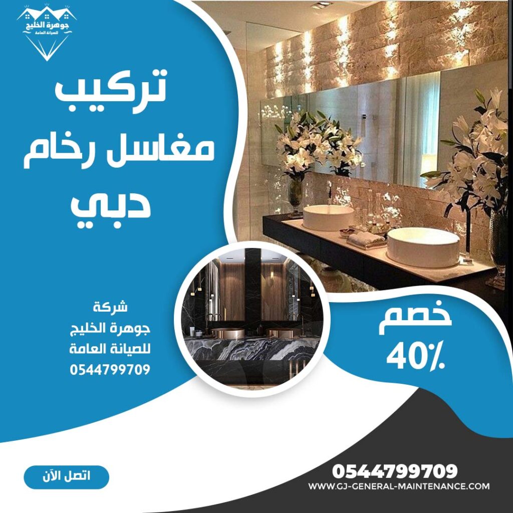 تركيب مغاسل رخام في دبي شركة جوهرة الخليج 0544799709