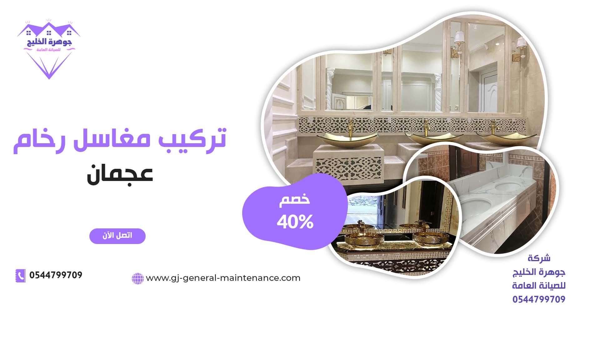 تركيب مغاسل رخام في عجمان شركة جوهرة الخليج 0544799709