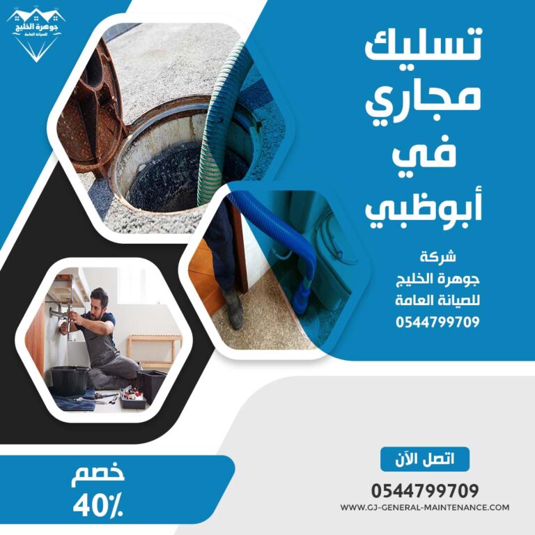 تسليك مجاري في ابوظبي |0544799709| فني سباك