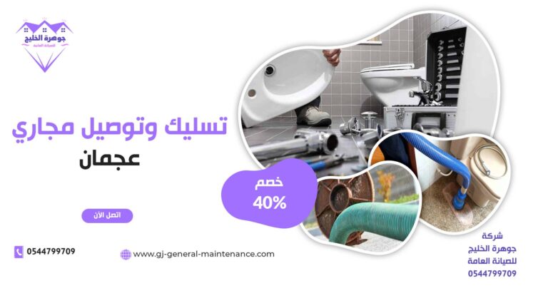 تسليك مجاري في عجمان |0544799709| فني سباك