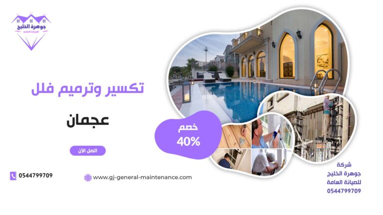 تكسير وترميم فلل في عجمان |0544799709|خصم 40%|جوهرة الخليج للصيانة