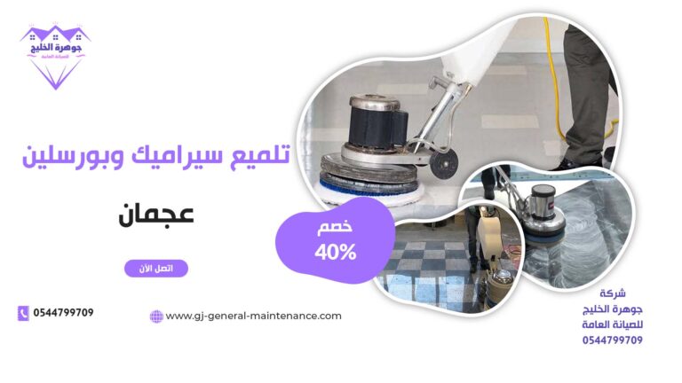 تلميع سيراميك وبورسلين في عجمان |0544799709|خصم 40%