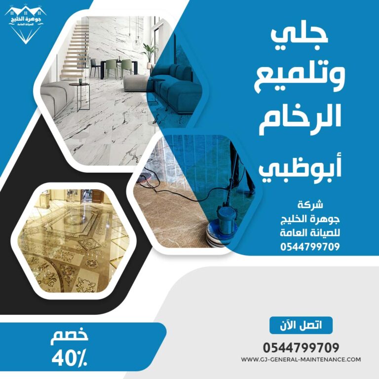 جلي وتلميع الرخام ابوظبي |0544799709|خصم 40%|شركة جوهرة الخليج