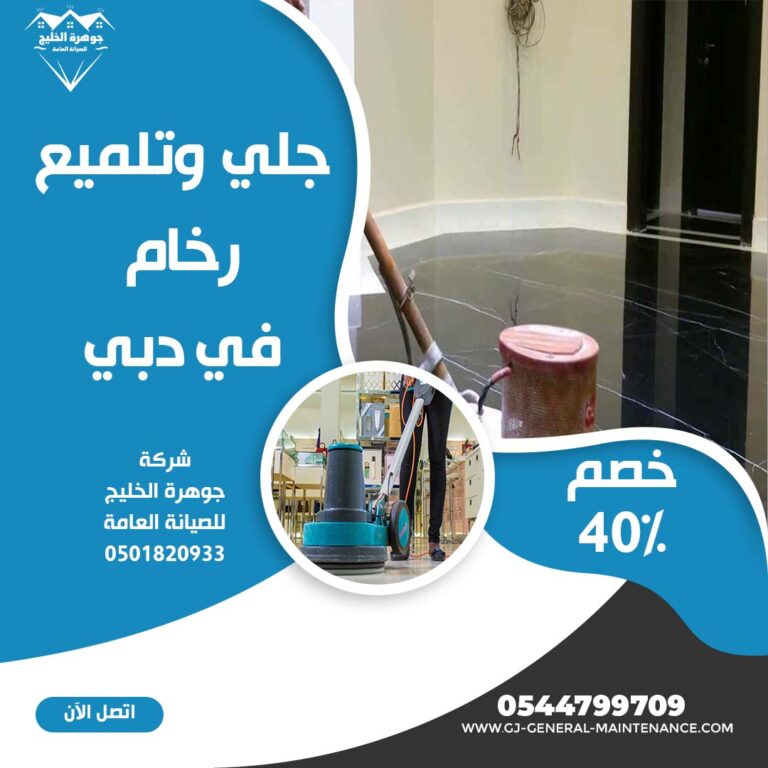 جلي وتلميع الرخام دبي |0544799709|خصم 40%|شركة جوهرة الخليج