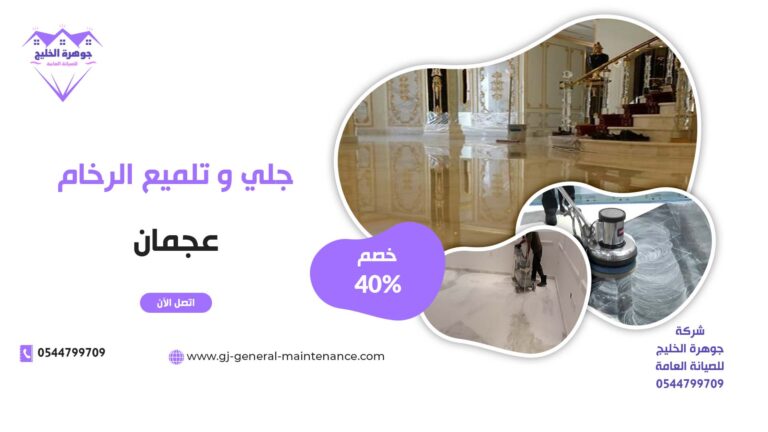 جلي وتلميع الرخام عجمان |0544799709|خصم 40%|شركة جوهرة الخليج