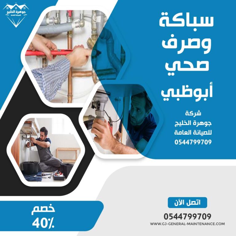 سباكة وصرف صحي في ابوظبي |0544799709| خصم 40%