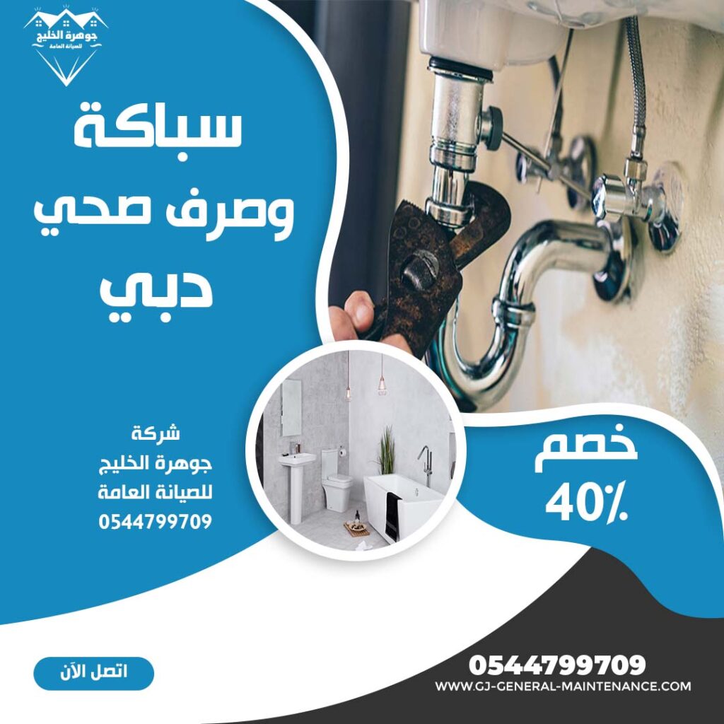 سباكة وصرف صحي في دبي شركة جوهرة الخليج 0544799709