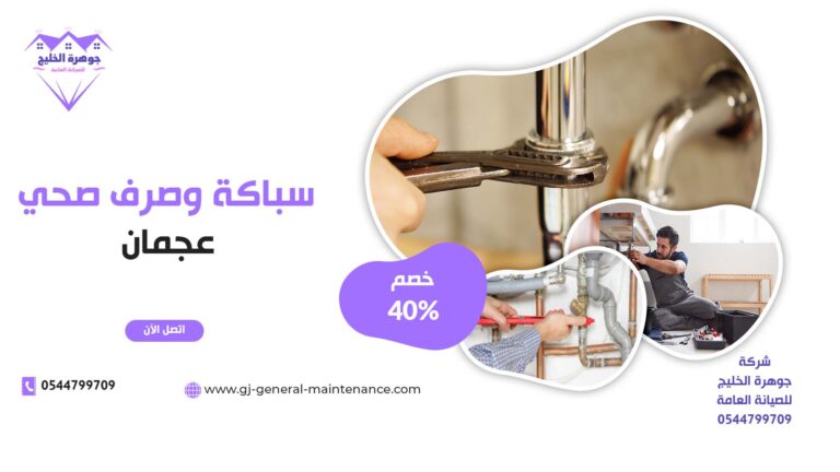 سباكة وصرف صحي في عجمان |0544799709|خصم 40%| طبيعي وصناعي