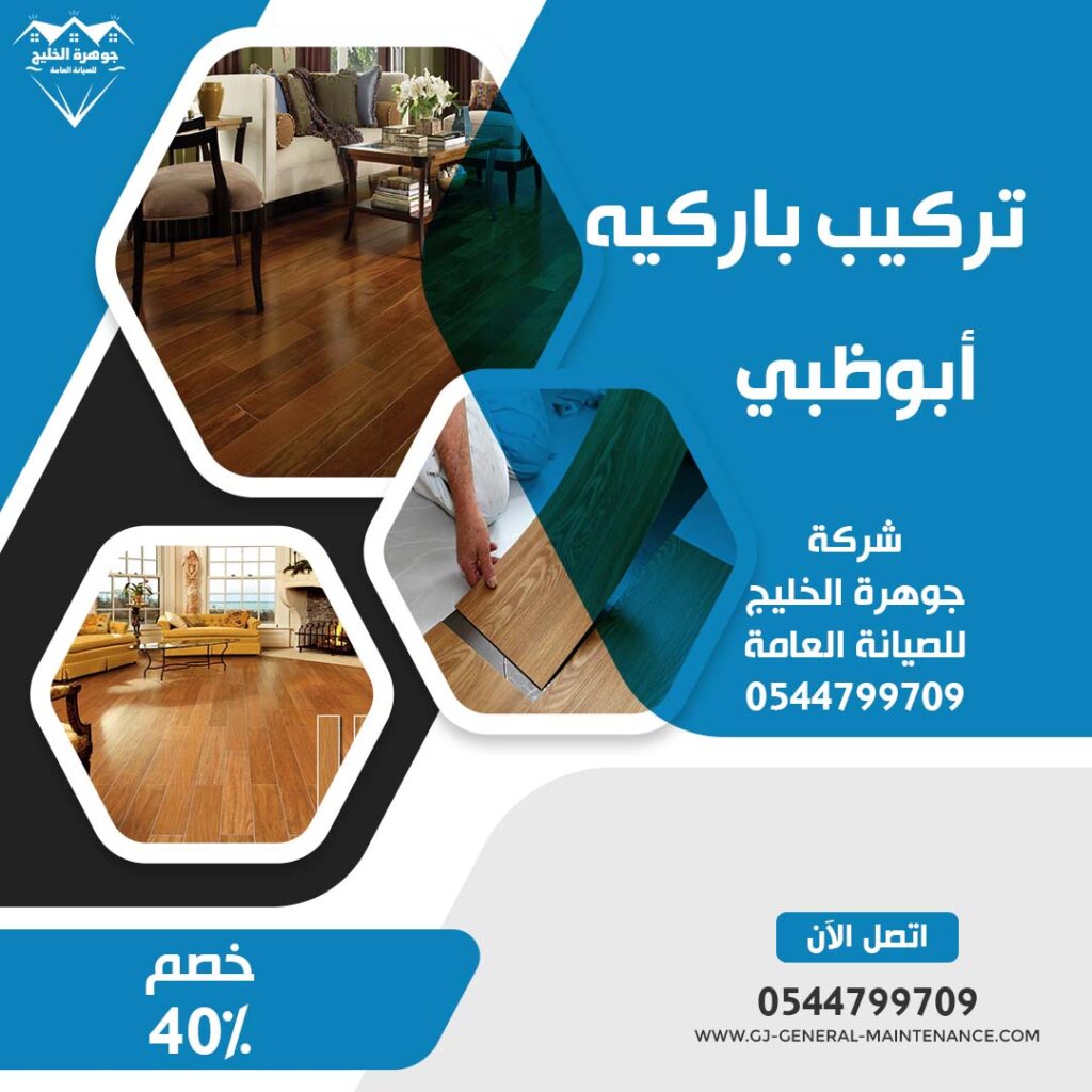 شركة تركيب باركيه ابوظبي شركة جوهرة الخليج 0544799709