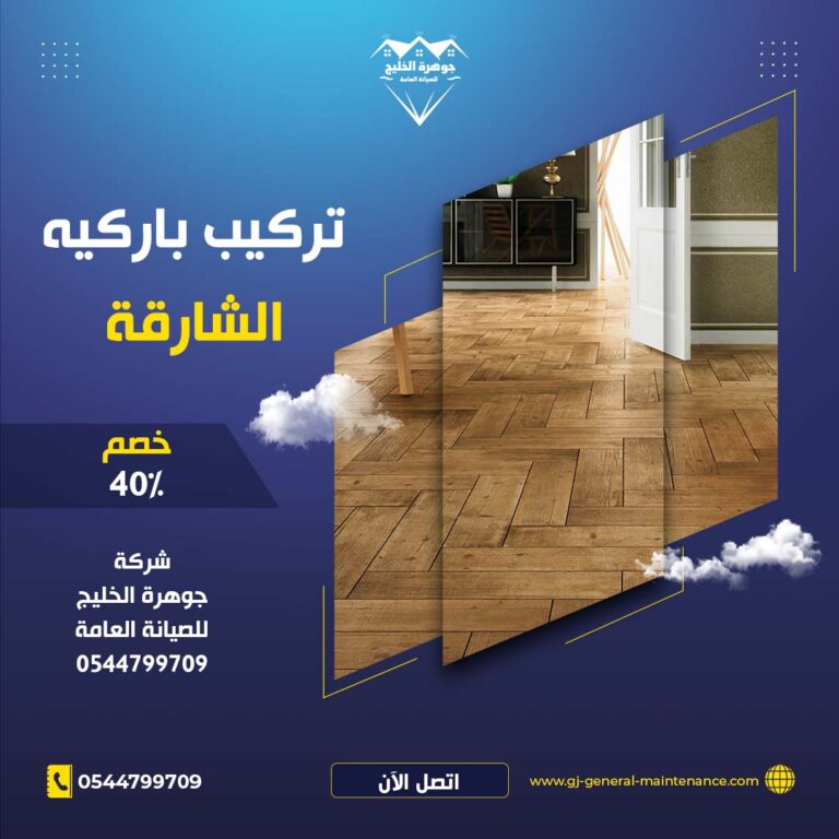 تركيب باركيه الشارقة |0544799709| خصم 40%| تركيب ارضيات خشب