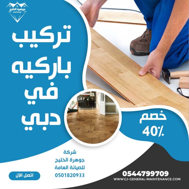 تركيب باركيه دبي |0544799709| خصم 40%| تركيب ارضيات خشب