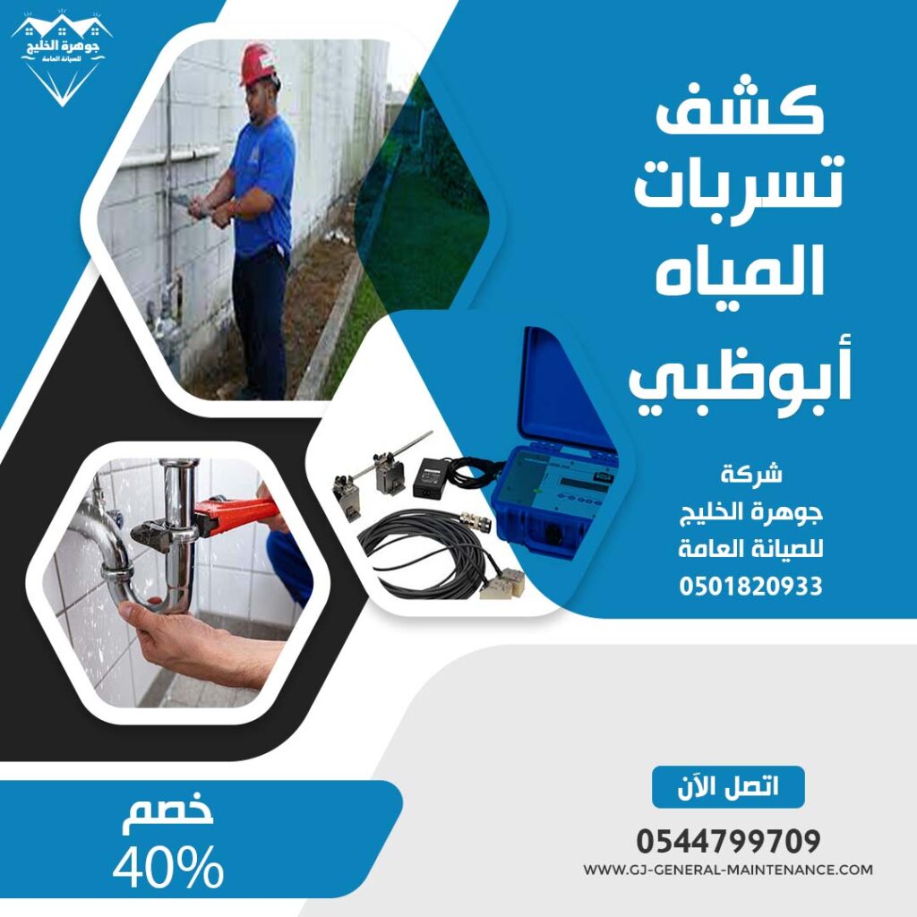 شركة كشف تسربات المياه في ابوظبي جوهرة الخليج 0544799709