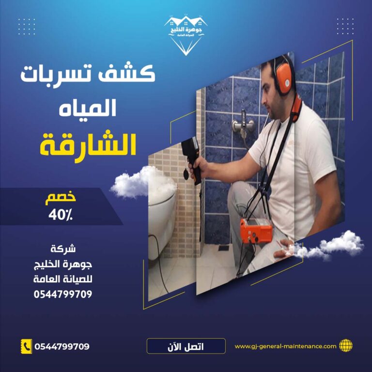 شركة كشف تسربات المياه في الشارقة |0544799709|خصم 40%