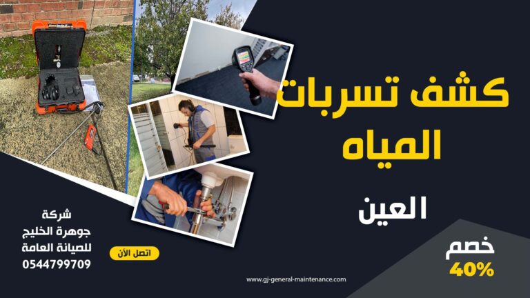 شركة كشف تسربات المياه في العين |0544799709|خصم 40%