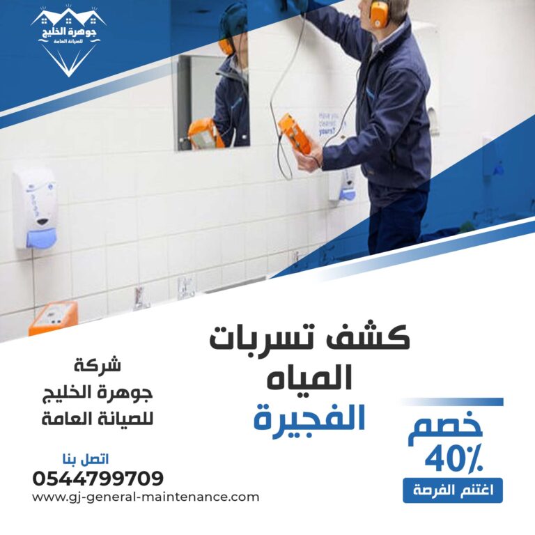 شركة كشف تسربات المياه في الفجيرة |0544799709|خصم 40%