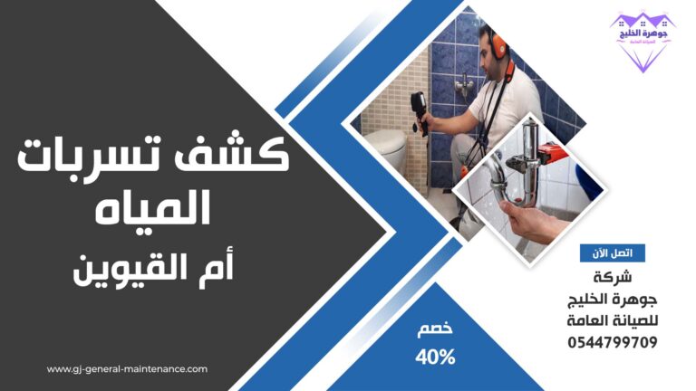 شركة كشف تسربات المياه في ام القيوين |0544799709|خصم 40%