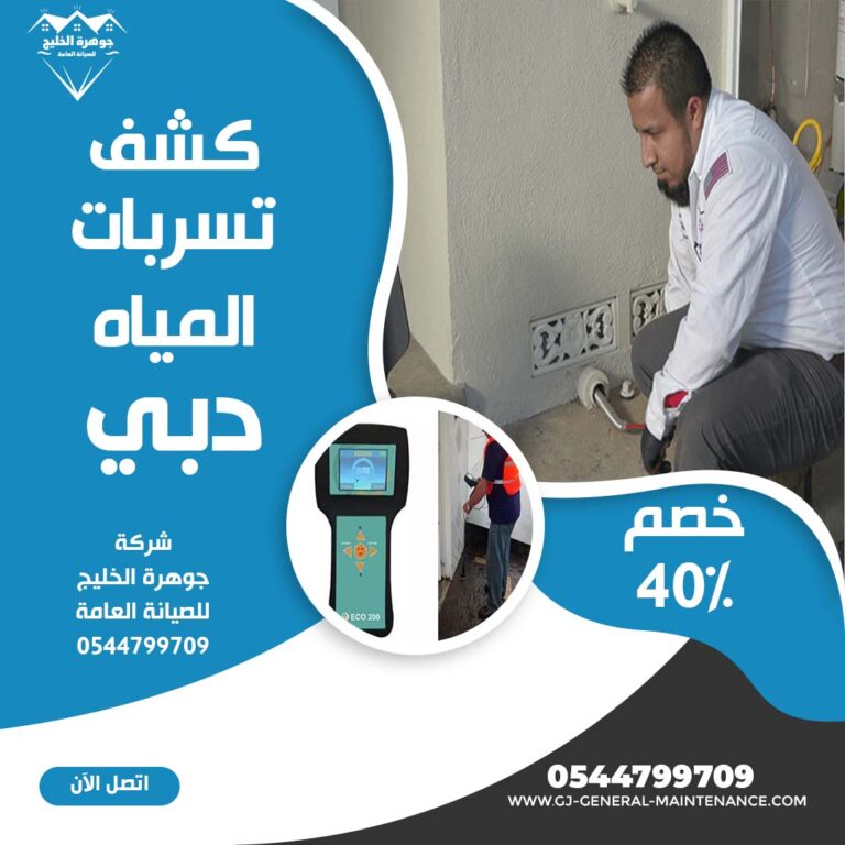 شركة كشف تسربات المياه في دبي |0544799709|خصم 40%