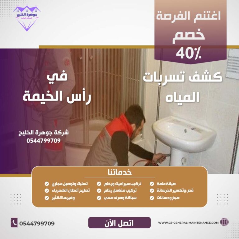 شركة كشف تسربات المياه في راس الخيمة |0544799709|خصم 40%