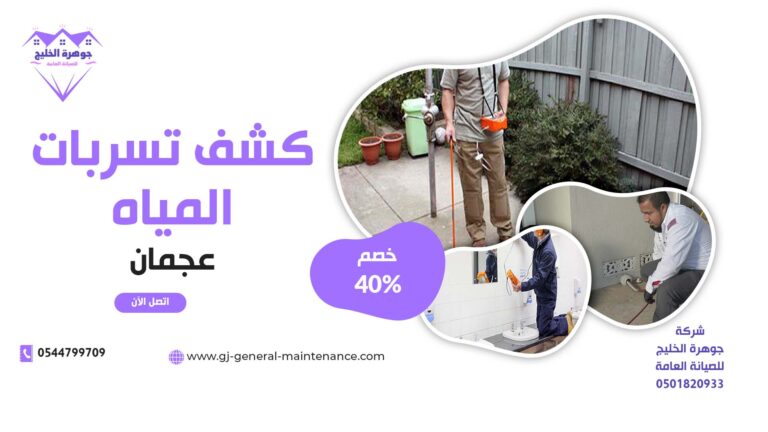 شركة كشف تسربات المياه في عجمان |0544799709|خصم 40%