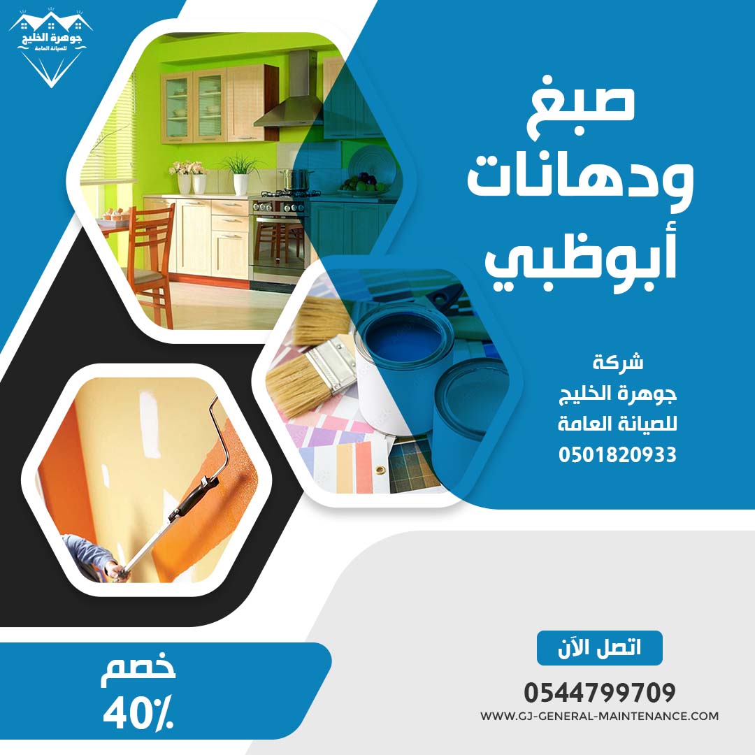 صبغ في ابوظبي شركة جوهرة الخليج 0544799709