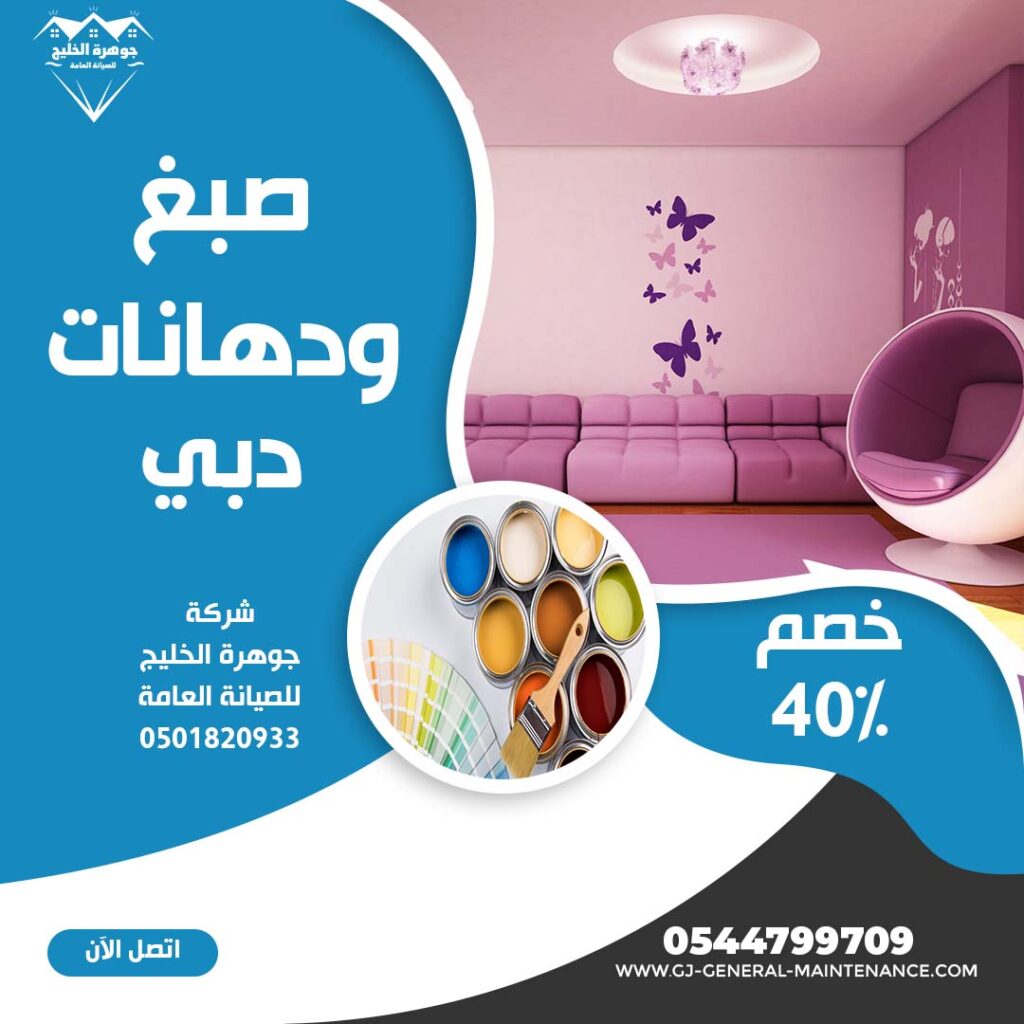 صبغ في دبي شركة جوهرة الخليج 0544799709