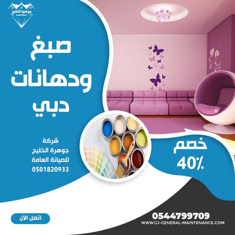 صبغ في دبي|0544799709|خصم 40%