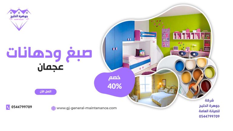 صبغ في عجمان|0544799709|خصم 40%