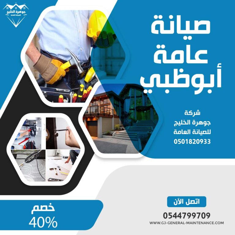 شركة صيانة عامة في ابوظبي |0544799709| خصم 40%| جوهرة الخليج