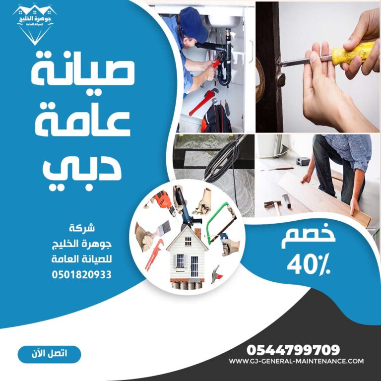 صيانة عامة في دبي |0544799709|خصم 40%| لجميع أعمال الصيانة