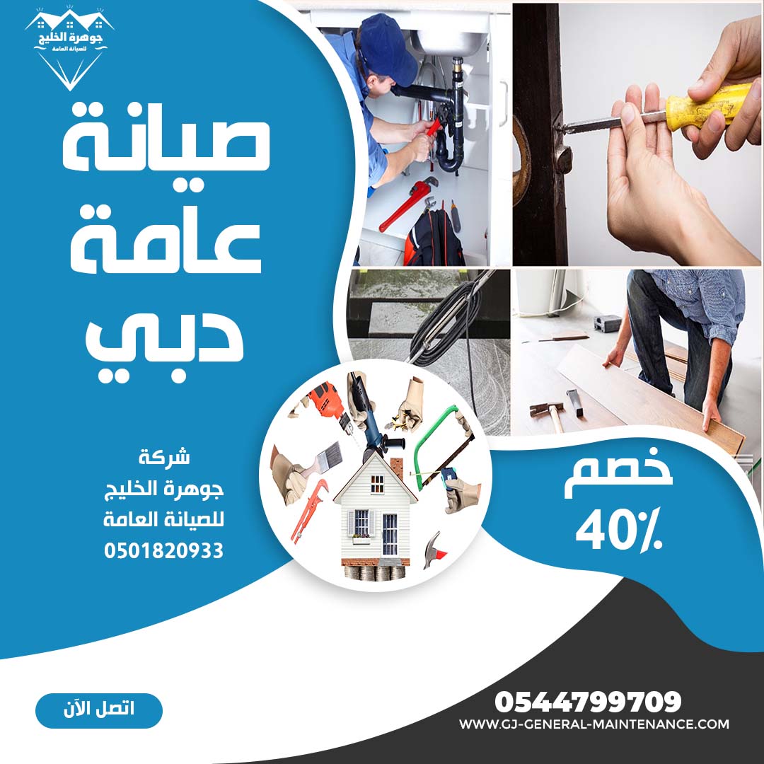 صيانة عامة في دبي شركة جوهرة الخليج 0544799709