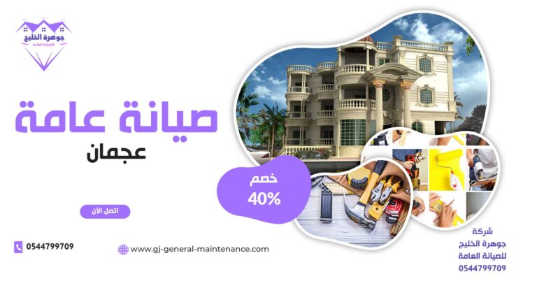 صيانة عامة في عجمان |0544799709|خصم 40%| ترميمات عامة