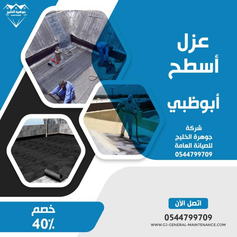 عزل اسطح في ابوظبي |0544799709|خصم 40%| عزل حراري