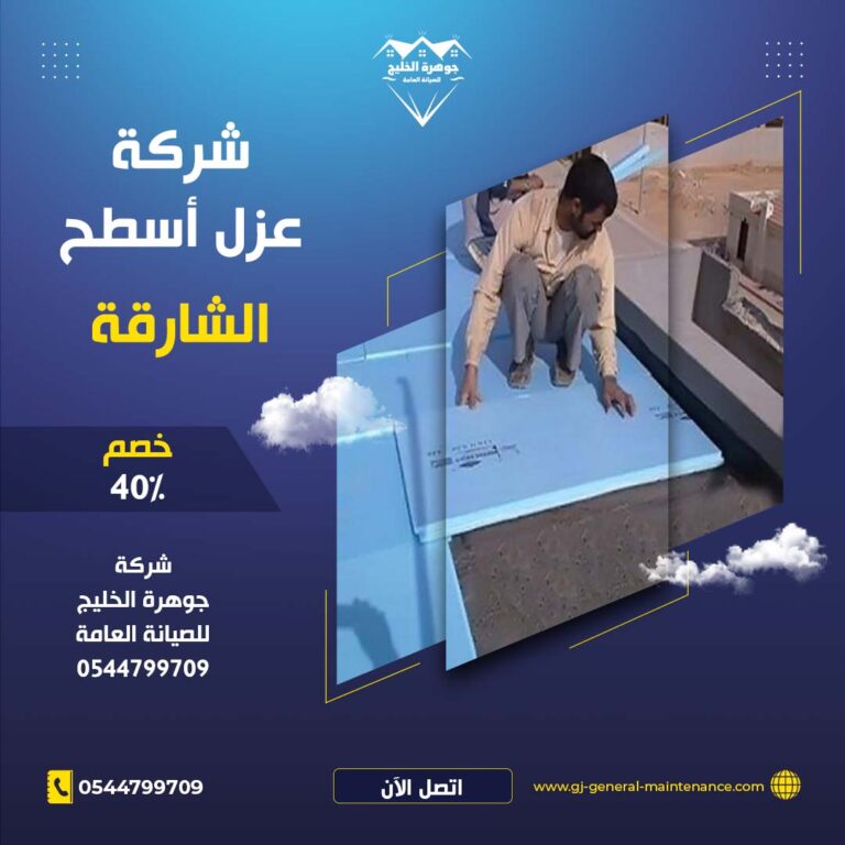 عزل اسطح في الشارقة |0544799709|خصم 40%| عزل حراري