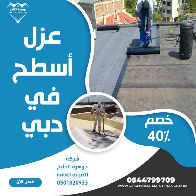 عزل اسطح في دبي |0544799709|خصم 40%| عزل حراري