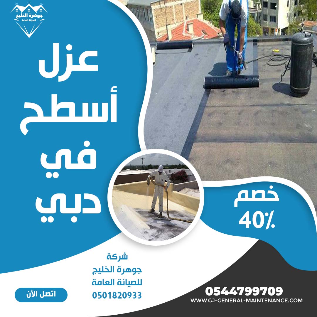 عزل اسطح في دبي شركة جوهرة الخليج 0544799709