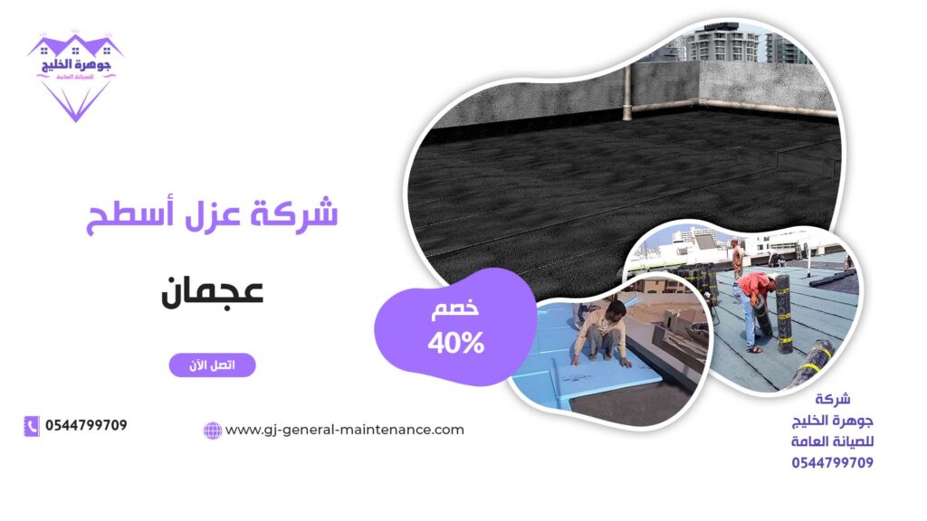 عزل اسطح في عجمان شركة جوهرة الخليج 0544799709